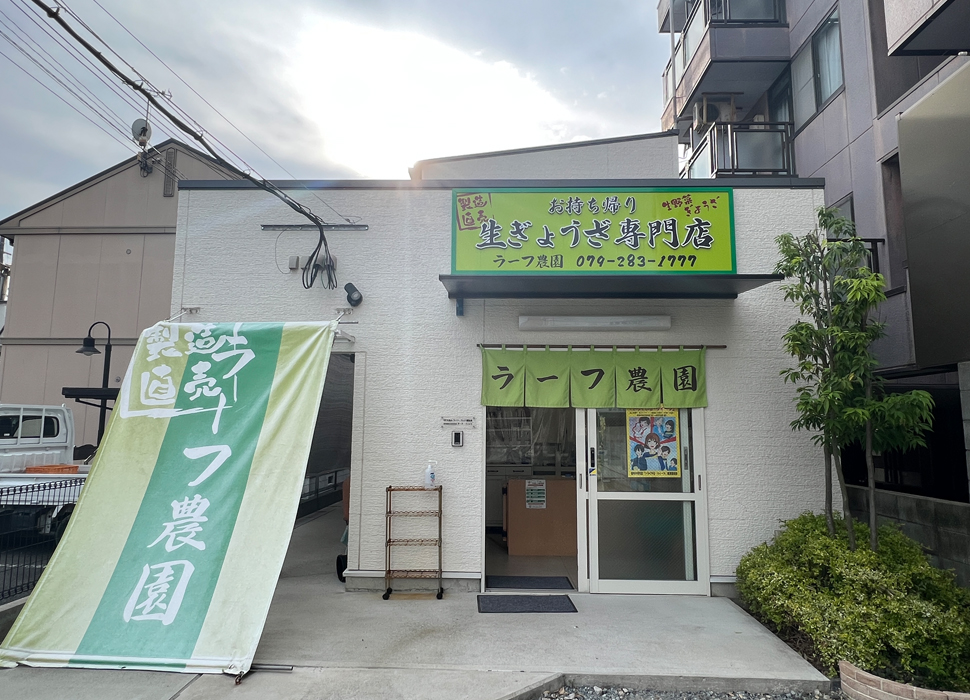 生餃子専門店