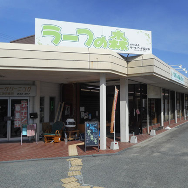 ラーフの森外観